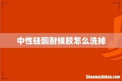 中性硅酮耐候胶怎么洗掉