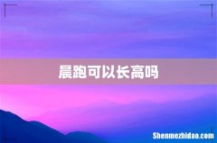 晨跑可以长高吗