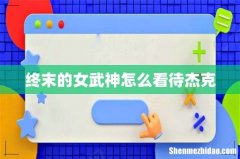 终末的女武神怎么看待杰克