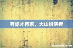 有你才有家，大山扮演者