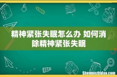 精神紧张失眠怎么办 如何消除精神紧张失眠
