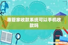 惠管家收款系统可以手机收款吗