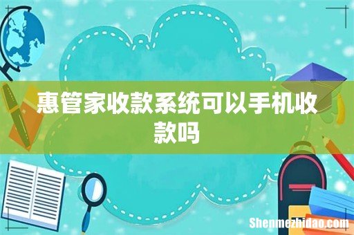 惠管家收款系统可以手机收款吗