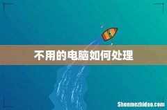 不用的电脑如何处理