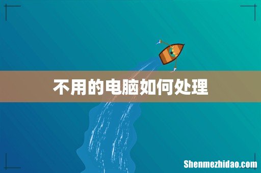 不用的电脑如何处理