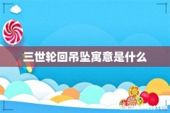 三世轮回吊坠寓意是什么