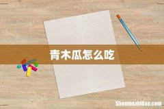 青木瓜怎么吃