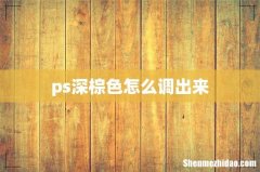 ps深棕色怎么调出来