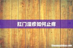 肛门湿疹如何止痒