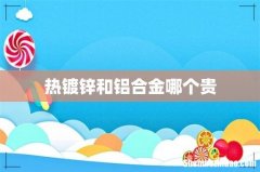热镀锌和铝合金哪个贵