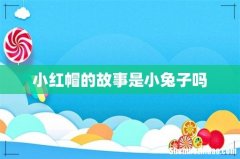 小红帽的故事是小兔子吗