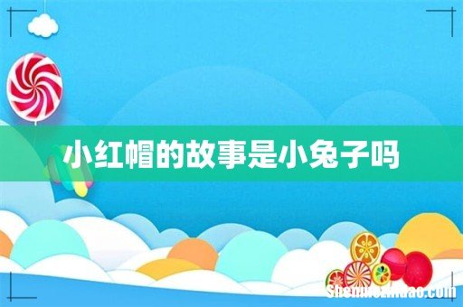 小红帽的故事是小兔子吗