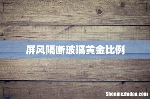 屏风隔断玻璃黄金比例