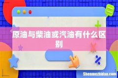 原油与柴油或汽油有什么区别