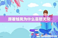 原著旭凤为什么喜怒无常