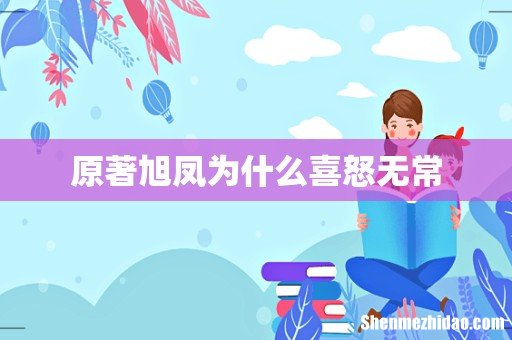 原著旭凤为什么喜怒无常