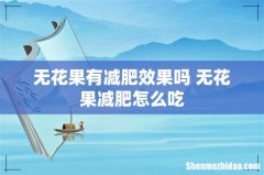 无花果有减肥效果吗 无花果减肥怎么吃