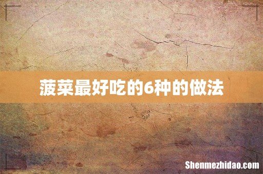 菠菜最好吃的6种的做法