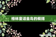 格林童话金鸟的概括