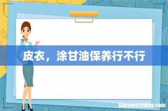 皮衣，涂甘油保养行不行