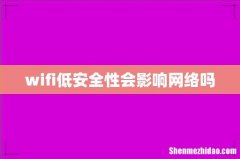 wifi低安全性会影响网络吗