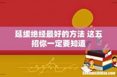 延缓绝经最好的方法 这五招你一定要知道