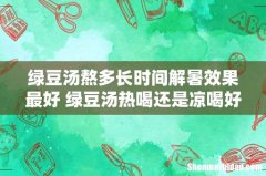 绿豆汤熬多长时间解暑效果最好 绿豆汤热喝还是凉喝好