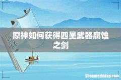 原神如何获得四星武器腐蚀之剑