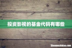 投资影视的基金代码有哪些