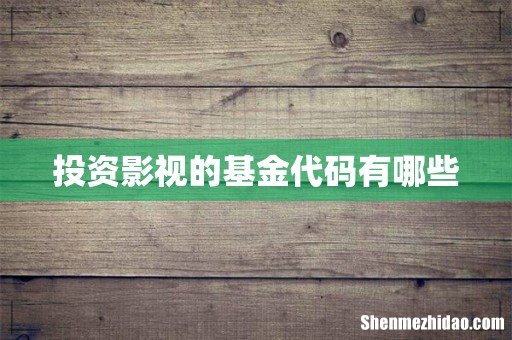 投资影视的基金代码有哪些