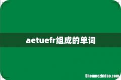 aetuefr组成的单词