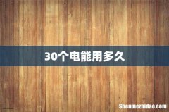 30个电能用多久