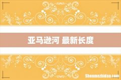 亚马逊河 最新长度