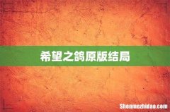 希望之鸽原版结局