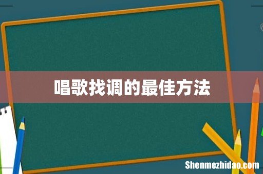 唱歌找调的最佳方法