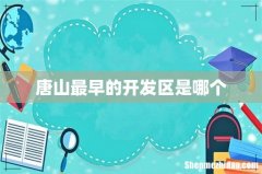 唐山最早的开发区是哪个