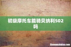 初级摩托车能骑贝纳利502吗