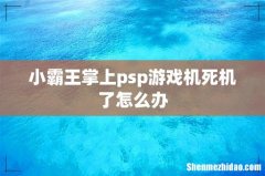 小霸王掌上psp游戏机死机了怎么办