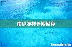 南瓜怎样长期储存