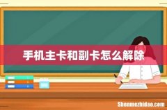 手机主卡和副卡怎么解除