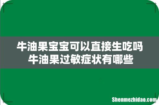 牛油果宝宝可以直接生吃吗 牛油果过敏症状有哪些