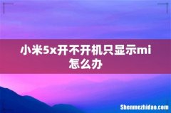 小米5x开不开机只显示mi怎么办