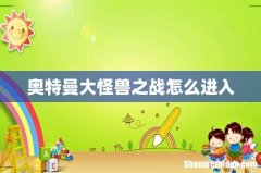 奥特曼大怪兽之战怎么进入