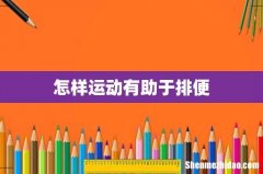怎样运动有助于排便