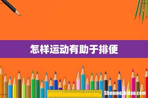 怎样运动有助于排便