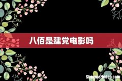 八佰是建党电影吗