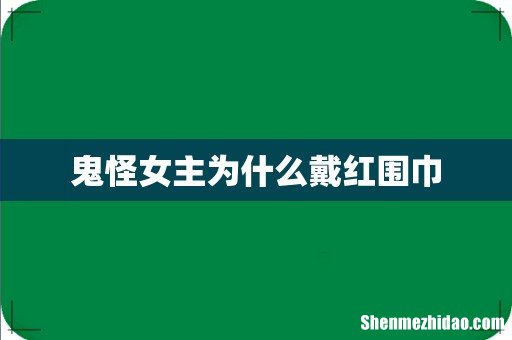 鬼怪女主为什么戴红围巾