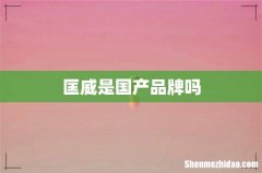 匡威是国产品牌吗