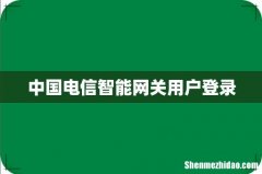 中国电信智能网关用户登录
