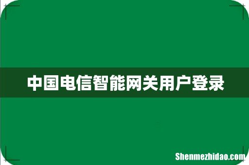 中国电信智能网关用户登录